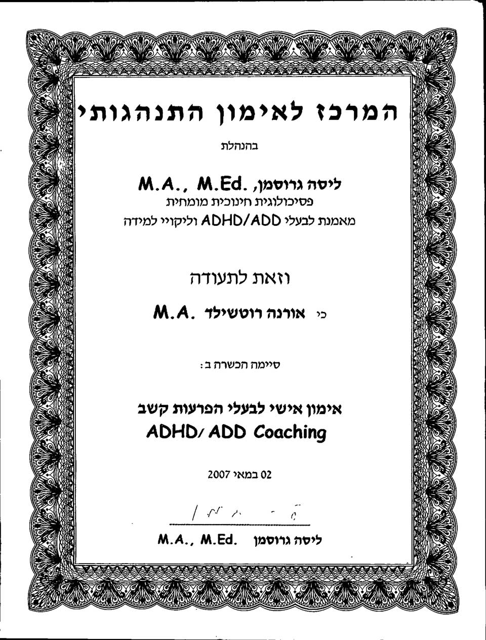 הכשרת אימון אישי לבעלי הפרעות קשב ADD/ADD Coaching - המרכז לאימון התנהגותי