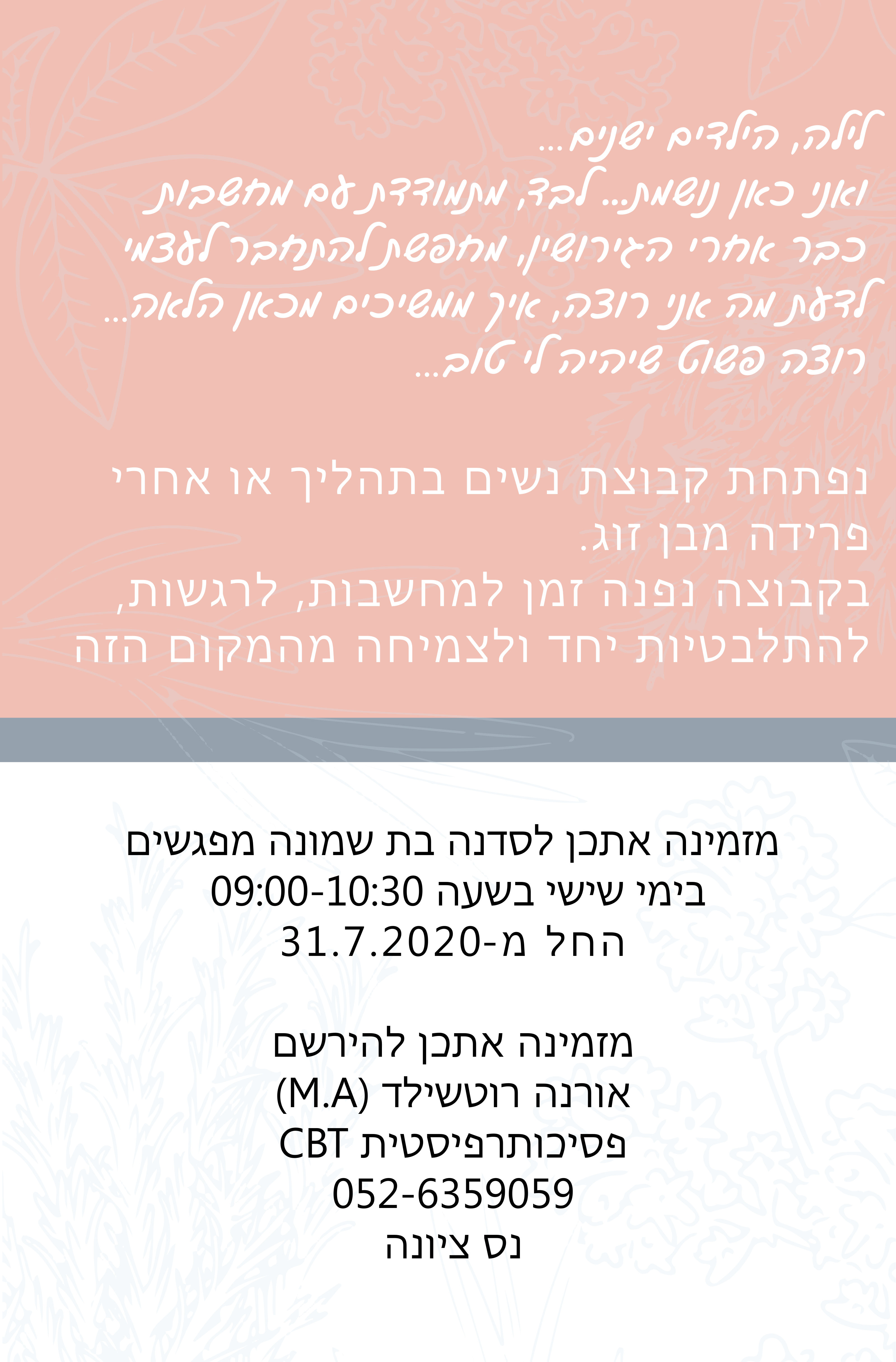 בוא נצמח אחרי גירושים