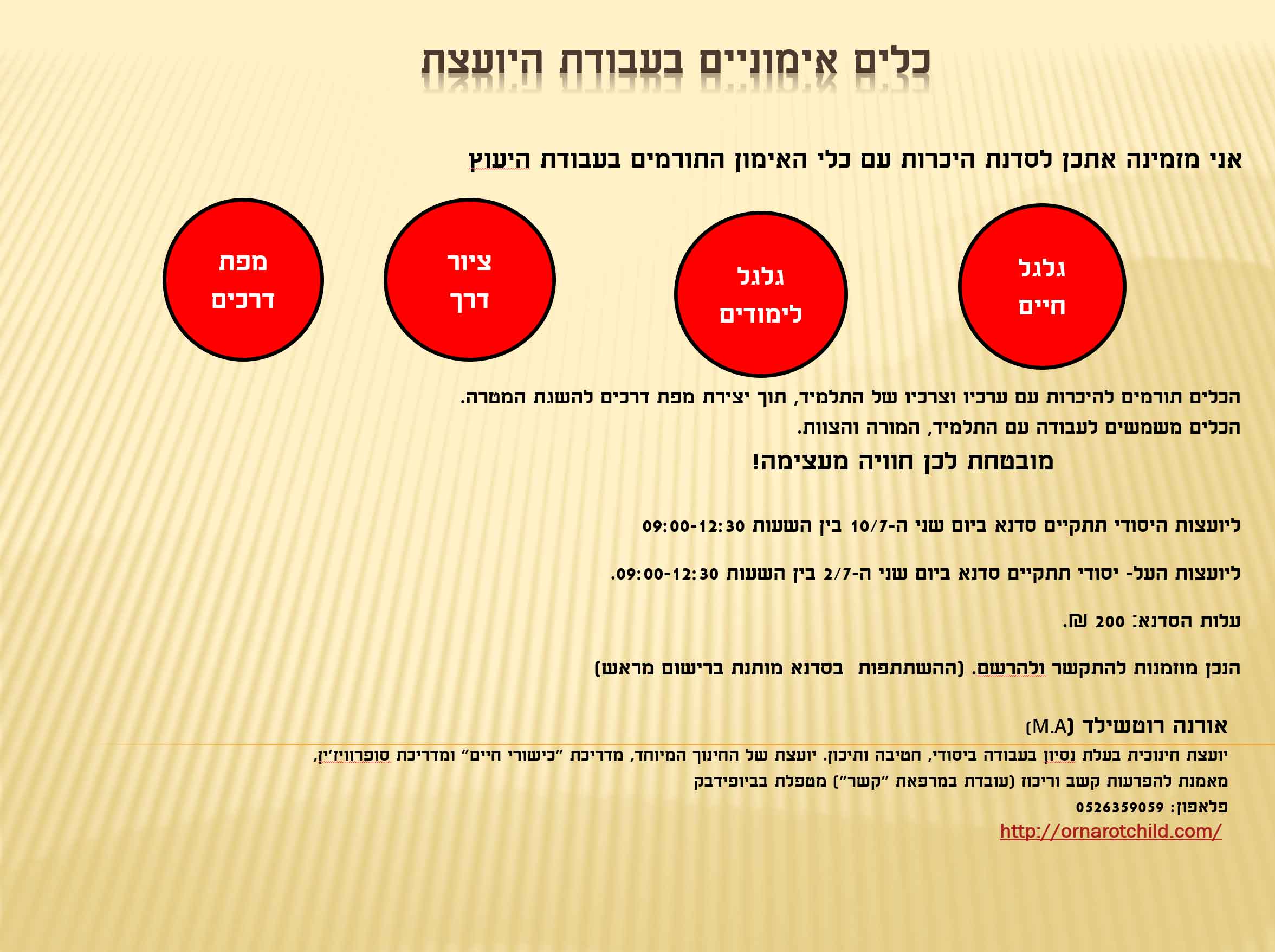 כלים אימוניים בעבודת היועצת